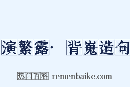 演繁露·背嵬造句是什么意思的图片